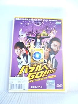 【中古】バブルへGO!! タイムマシンはドラム式[レンタル落ち]