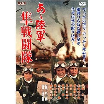 【中古】あゝ陸軍 隼戦闘隊 FYK-503-ON [DVD]