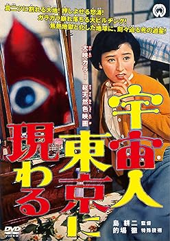 【中古】宇宙人東京に現わる [DVD]