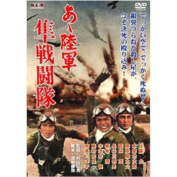 【中古】あゝ陸軍 隼戦闘隊 YKC-005 [DVD]