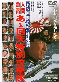 【中古】人間魚雷 あゝ回天特別攻撃隊 [DVD]