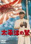 【中古】太平洋の鷲 東宝DVD名作セレクション 4,980円