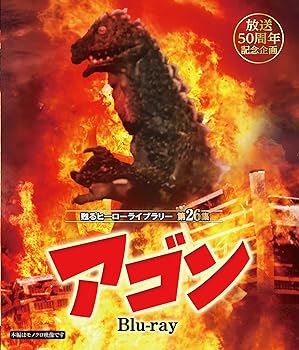 【中古】放送50周年記念企画 甦るヒーローライブラリー 第26集 アゴン Blu-ray 【中古】放送50周年記念企画 甦るヒーローライブラリー 第26集 アゴン Blu-ray