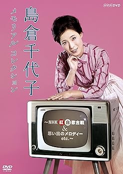 楽天スカーレット2021【中古】島倉千代子 メモリアルコレクション ~NHK紅白歌合戦&思い出のメロディー etc.~ [DVD]