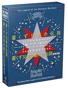 【中古】星くず兄弟 伝説BOX ーBlu-ray Brothersー 『星くず兄弟の伝説』/『星くず兄弟の新たな伝説:超完全版』