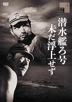 【中古】潜水艦ろ号未だ浮上せず [DVD]