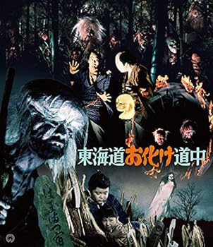【中古】東海道お化け道中 4K修復版(2枚組) [Blu-ray]
