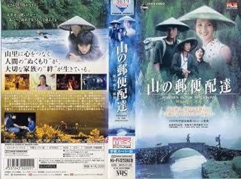 【中古】山の郵便配達【字幕版】 [VHS]