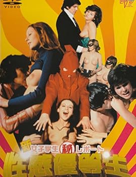 【中古】新 女子学生(秘)レポート 性感優等生 [DVD]