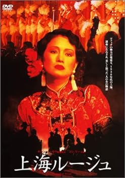 【中古】上海ルージュ [DVD]