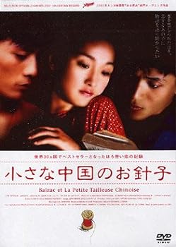 【中古】小さな中国のお針子 [DVD]