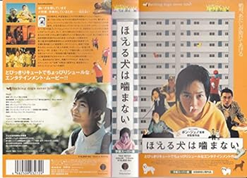 【中古】ほえる犬は噛まない【字幕版】 [VHS]