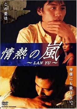 【中古】情熱の嵐 ~LAN YU~ DVD