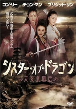 【中古】シスター・オブ・ドラゴン / 天女武闘伝 [DVD]