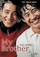 【中古】マイ・ブラザー [DVD]