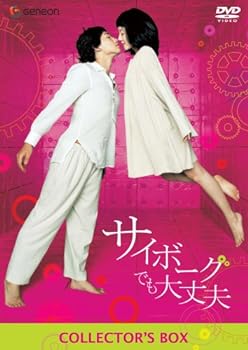 【中古】サイボーグでも大丈夫 コレクターズBOX (初回限定生産) [DVD]