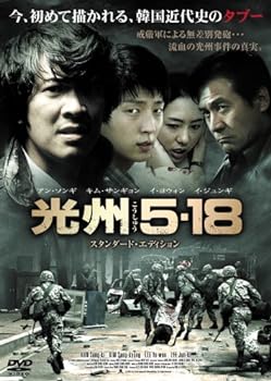 【中古】光州5・18 スタンダード・エディション [DVD]