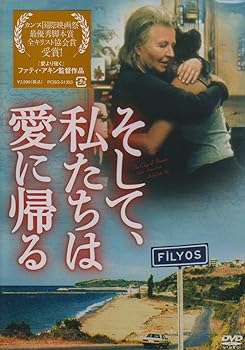 【中古】そして、私たちは愛に帰る [DVD]