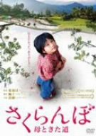 【中古】さくらんぼ 母ときた道 [DVD]