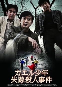 【中古】カエル少年失踪殺人事件 [DVD]