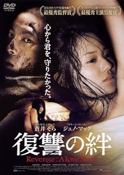 【中古】復讐の絆 Revenge: A Love Story [DVD]