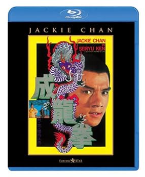 【中古】成龍拳 [Blu-ray]