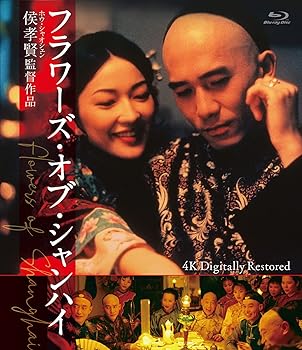 【中古】フラワーズ・オブ・シャンハイ 4Kデジタル修復版 [Blu-ray]