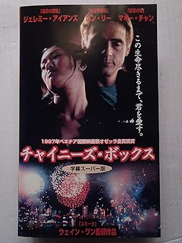 【中古】チャイニーズ・ボックス【字幕版】 [VHS]