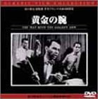 【中古】黄金の腕 [DVD]