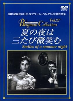 【中古】夏の夜は三たび微笑む [DVD]