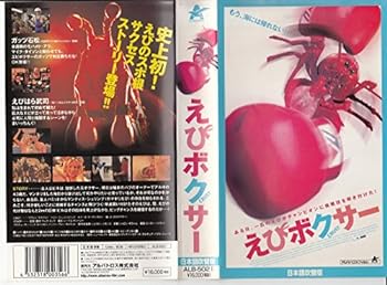 【中古】えびボクサー【日本語吹替版】 [VHS](2)