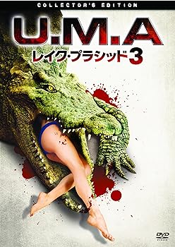 【中古】U.M.A.レイク・プラシッド3 [DVD]