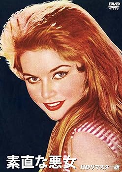 【中古】素直な悪女【HDリマスター版】 [DVD]