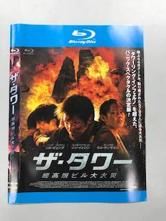 【中古】ザ・タワー 超高層ビル大火災 Blu-ray【レンタル落ち】