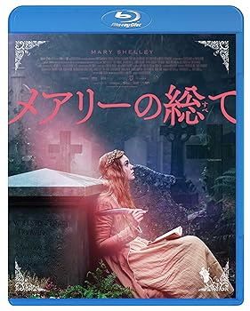 【中古】メアリーの総て [Blu-ray]