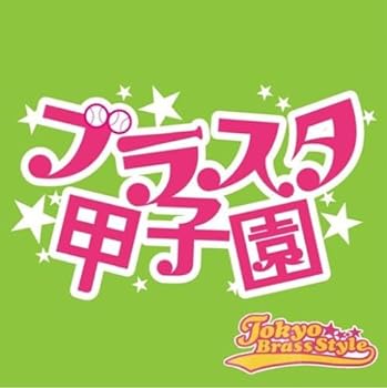 【中古】ブラスタ甲子園