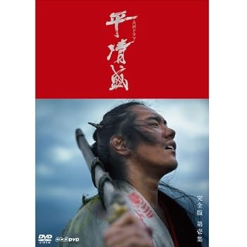 【中古】松山ケンイチ主演 大河ドラマ 平清盛 完全版 DVD-BOX I 全7枚＋特典ディスク【NHKスクエア限定商品】