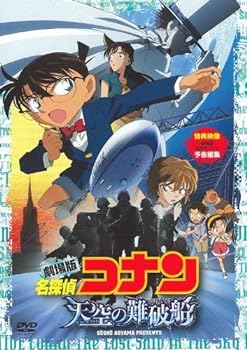 【中古】劇場版 名探偵コナン 天空の難破船 スタンダード・エディション [DVD]