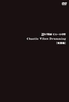 【中古】Chaotic Vibes Drumming 実践編 DVD