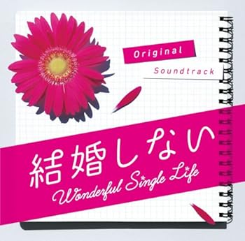 Rakuten - 【中古】フジテレビ系ドラマ木曜劇場「結婚しない」オリジナル・サウンドトラック