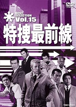【中古】特捜最前線 BEST SELECTION VOL.15 [DVD]【メーカー名】【メーカー型番】【ブランド名】東映ビデオ 日本のTVドラマ 二谷英明: Actor; 大滝秀治: Actor; 荒木しげる: Actor; 誠直也: A...