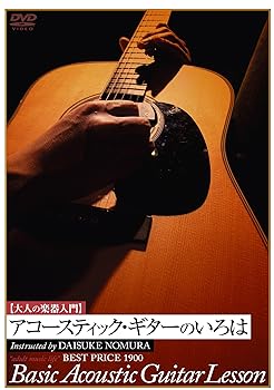 【中古】大人の楽器入門 アコースティク・ギターのいろは BEST PRICE 1900 [DVD]