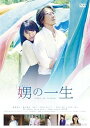【中古】娚の一生 DVD通常版