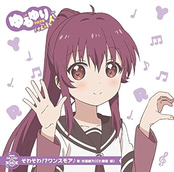 【中古】ゆるゆり うた♪ソロ!05「そわそわ!?ワンスモア」/杉浦綾乃(CV.藤田咲)