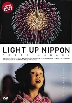 楽天スカーレット2021【中古】LIGHT UP NIPPON 日本を照らした奇跡の花火 [レンタル落ち]