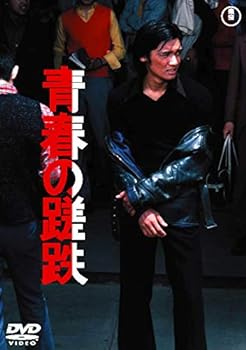 【中古】青春の蹉跌 ＜東宝 DVD 名作セレクション＞