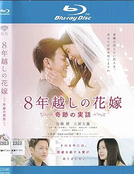 【中古】8年越しの花嫁　奇跡の実話[Blu-ray]