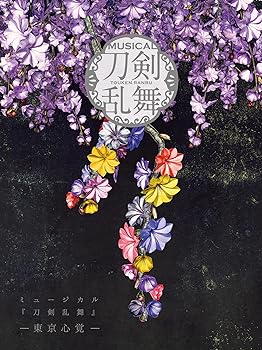 【中古】ミュージカル『刀剣乱舞』 ―東京心覚― (初回限定盤B)