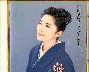 【中古】スーパーベスト【メーカー名】【メーカー型番】【ブランド名】ポニーキャニオン 演歌 石川さゆり: Artist; 琴風豪規: Artist【商品説明】スーパーベスト画像はサンプル写真のため、商品のコンディション・付属品の有無については入荷の度異なります。掲載と付属品が異なる場合は確認のご連絡をさせて頂きます。※中古品のため「限定」「初回」「保証」「DLコード」などの表記がありましても、特典・付属品・帯・保証等は付いておりません。（未使用・未開封品は除く）※コミック、CD、DVD、VHSは、レンタルアップ品の場合もございます。気になる方は購入前にお問い合わせ・メールにてお願い致します。中古品のため使用に影響ない程度の使用感・経年劣化（傷、汚れなど）がある場合がございます。※中古品の特性上ギフトには適しておりません。当店では初期不良に限り、商品到着から5日間は返品を受付けております。お問い合わせ・メールにて不具合詳細をご連絡ください。お客様都合での返品はお受けしておりませんのでご了承ください。他モールとの併売品の為、売り切れの場合はご連絡させて頂きます。★ご注文からお届けまで1、ご注文（24時間受付）2、注文確認⇒当店から注文確認メールを送信致します3、在庫確認⇒中古品は受注後に、再メンテナンス、梱包しますので、お届けまで3日〜10日程度とお考え下さい。4、入金確認⇒前払い決済をご選択の場合、ご入金確認後、配送手配を致します5、出荷⇒配送準備が整い次第、出荷致します。配送業者、追跡番号等の詳細をメール送信致します。6、到着⇒出荷後、1〜3日後に商品が到着します。※離島、北海道、沖縄は遅れる場合がございます。予めご了承下さい。お電話でのお問合せは少人数で運営の為受け付けておりませんので、お問い合わせ・メールにてお願い致します。ご来店ありがとうございます。当店では良品中古を多数揃えております。お電話でのお問合せは少人数で運営の為受け付けておりませんので、お問い合わせ・メールにてお願い致します。