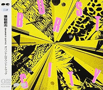 【中古】爆裂都市